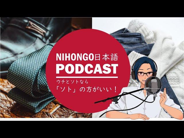 【日本文化】ウチとソトなら、ソトのほうがいい？ || Native japanese listening podcast