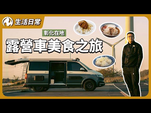 露營車獨旅彰化！隨開隨走吃遍彰化美食