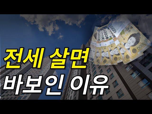 비싼 월세내는 것이 전세로 사는 것보다 나은 이유 / 전세 월세 / 전세 대출 / 전세 월세 장단점