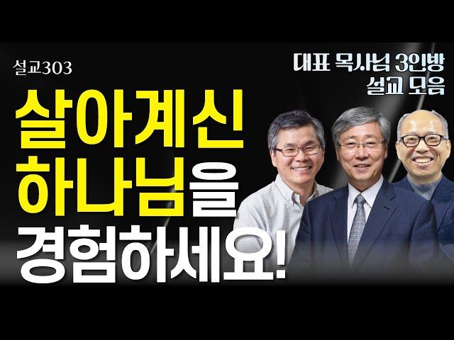 [설교303] 살아계신 하나님을 경험하세요! | 유기성 | 이찬수 | 김병삼