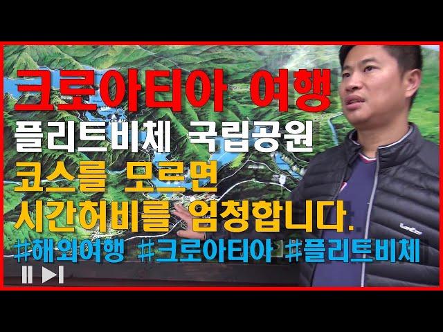 유럽여행 크로아티아여행 플리트비체 코스를 모르고가면 시간허비합니다.