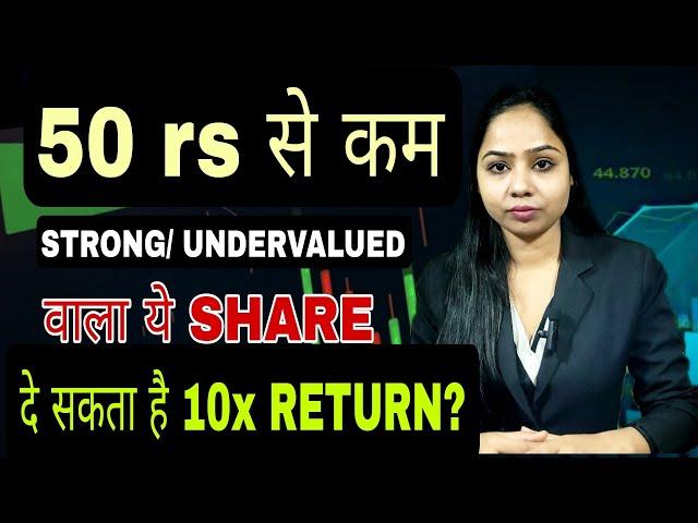 50 rs से कम वाला ये SHARE दे सकता है 10X -  MULTIBAGGER RETURNS ?  BEST SHARE FOR LONG TERM ?