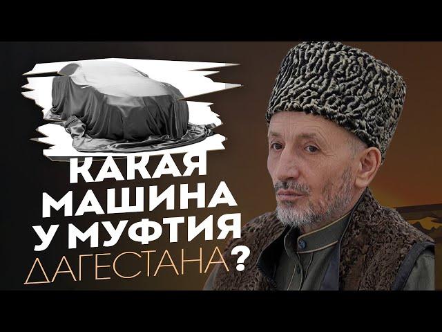 КАКАЯ МАШИНА У МУФТИЯ ДАГЕСТАНА ?