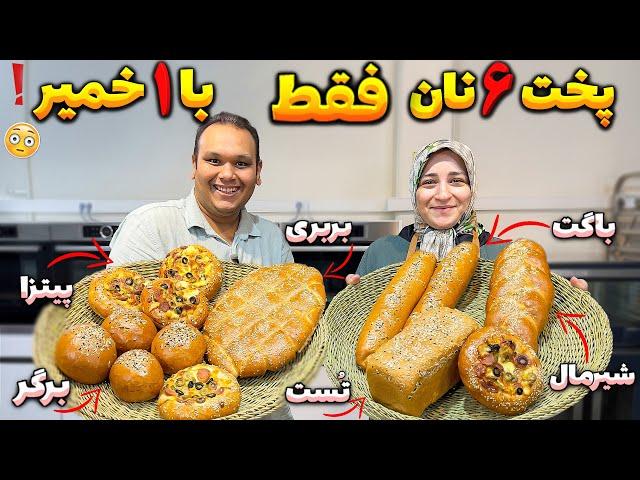 شاهکار خمیر هوشمند برای پخت همه نان ها بدون امکانات | رسپی استاد بزرگ نان