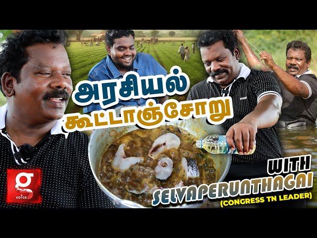 சுட சுட நாட்டு மீன் குழம்புஇன்னிக்கு ஒரு புடி| Day With Selvaperundhagai | Congress | K Annamalai