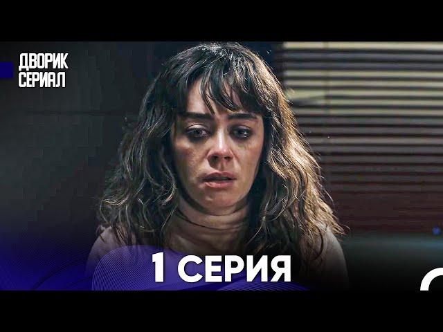 Дворик Cериал 1 Серия (Русский Дубляж)