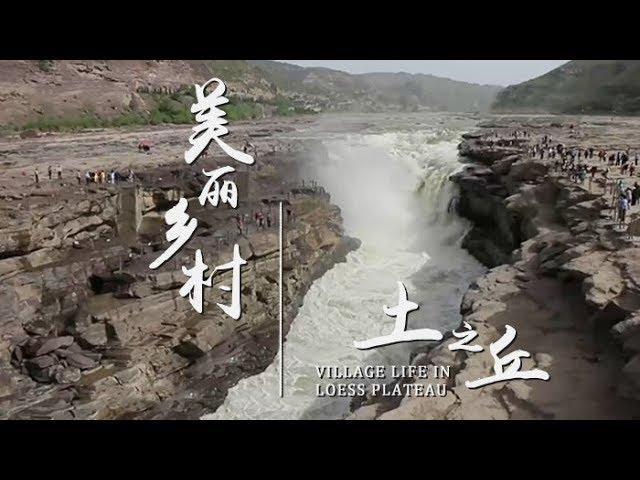 《美丽乡村》第七集 土之丘 | CCTV纪录