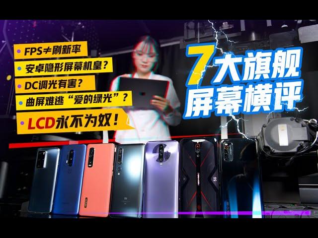 「极果研究室」旗舰手机大横评上篇：高刷屏手机到底怎么选？