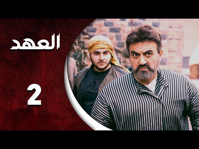 مسلسل العهد  الحلقة 2 الثانية كاملة  | Alahed HD