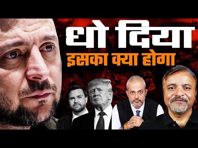 Col Ajay Raina I Zelensky का USA और ट्रम्प के साथ झगड़ा, US Ukraine का क्या होगा आगे JD VanceI Aadi