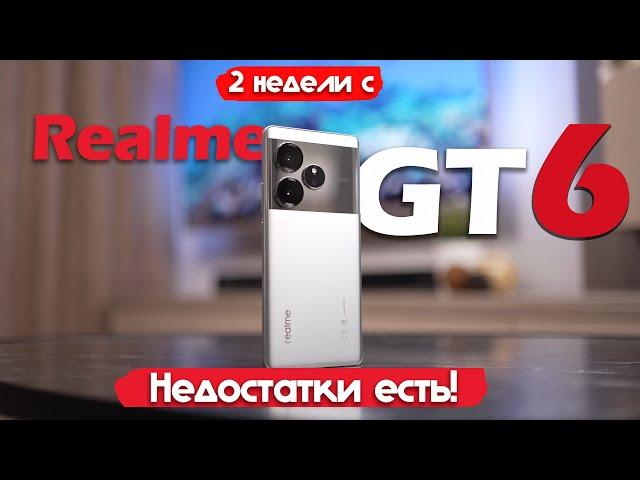 2 НЕДЕЛИ С Realme GT 6: ЛУЧШИЙ ПРЕДФЛАГМАН?!