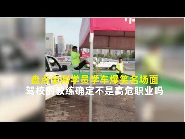 搞笑合集: 驾校的教练确定不是高危职业吗？盘点全网学员学车爆笑名场面。