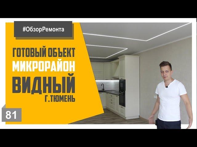 Ремонт квартир Тюмень, обзор объекта