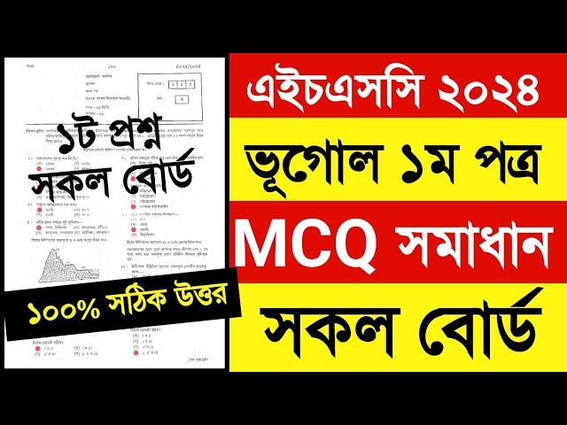 ভূগোল ১ম পত্র নৈর্ব্যক্তিক সমাধান ২০২৪ | ১০০% সঠিক উত্তর | HSC Geography 1st Paper MCQ Solution 2024