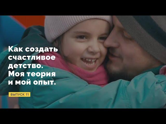 Как создать счастливое детство. Моя теория и мой опыт.