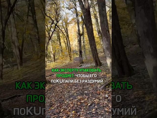 Как эксперту упаковать продукт, чтобы его покупали без раздумий?
