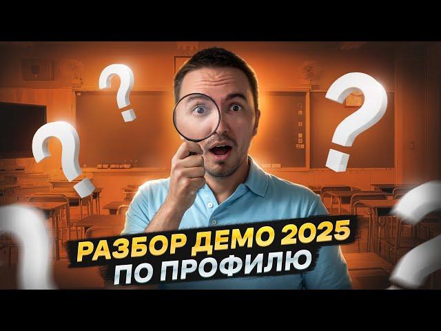 Разбор демоверсии ЕГЭ по математике профиль 2025