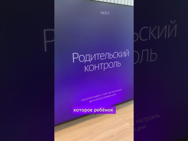 Яндекс ТВ Станция как настроить родительский контроль, экранное время на телевизоре с Алисой