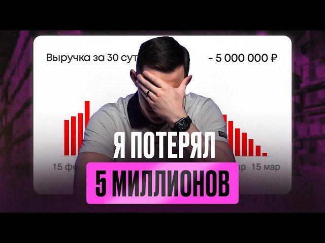 Как я потерял 5 млн на Wildberries: главные ошибки новичков в бизнесе на маркетплейсах