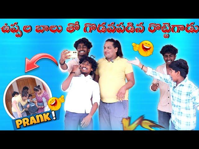 ఉప్పల బాలు తో గొడవపడిన రొట్టెగాడు #prank #comedy #telugu #entertainment