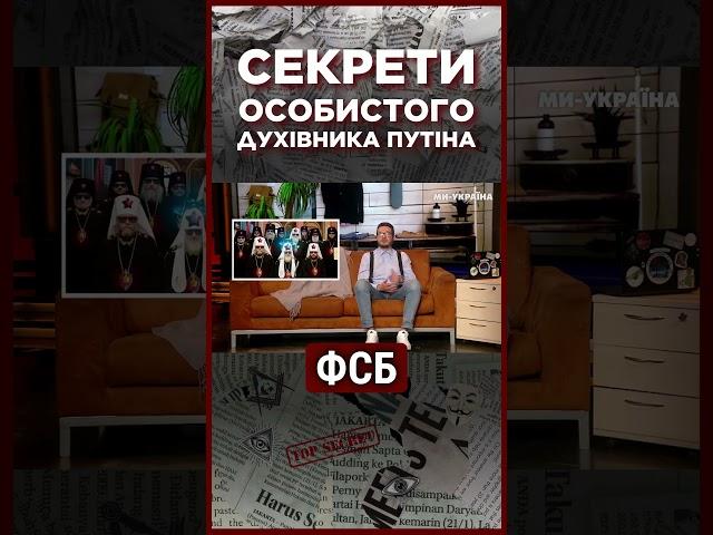 ПРО ЦЕ БОЯЛИСЬ ГОВОРИТИ! ЩО приховує ДУХІВНИК Путіна ТИХОНОВ? / ЩОПРАВДА