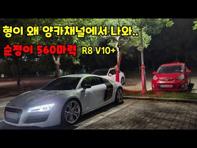 양카 채널에 양학하러온 10기통 스포츠카 1부 R8 V10+