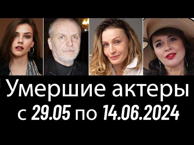 Российские Актеры, Умершие с 29.05 по 14.06.2024. Вечная Память!