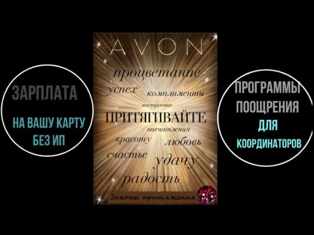 Приглашение в компанию Avon