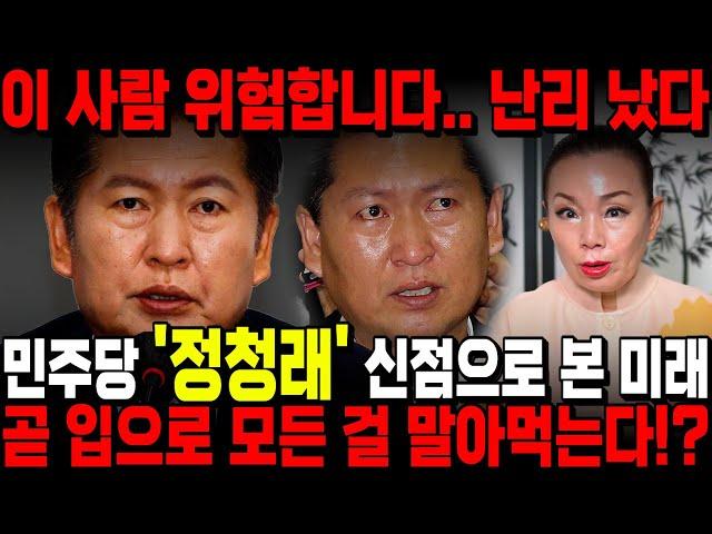 '민주당 정청래' 누구인지 숨기고 신점을 요청했더니, 말실수 하나로 모든걸 잃는다..?! 무당도 놀란 정체, 신점으로 본 그의 미래는 / 더불어민주당 정청래 사주풀이 신점