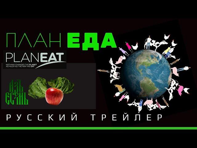 Русский Трейлер: ПланЕда | Китайское Исследование в фильме "ПланЕда - Думай, что ешь"