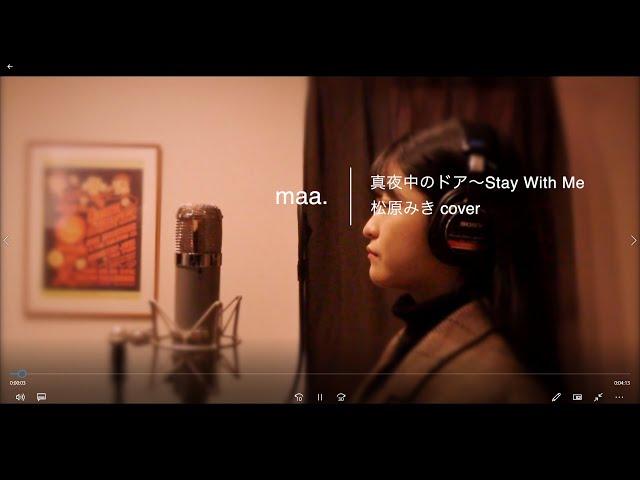 「真夜中のドア〜Stay With Me」Mayonaka No Door / 松原みき Miki Matsubara -  hima.cover#58