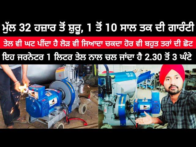 ਮੁੱਲ 32 ਹਜ਼ਾਰ ਤੋਂ ਸ਼ੁਰੂ, 1 ਤੋਂ 10 ਸਾਲ ਤਕ ਦੀ ਗਾਰੰਟੀ | BEST GENERATOR IN PUNJAB | FC DOD JAITO