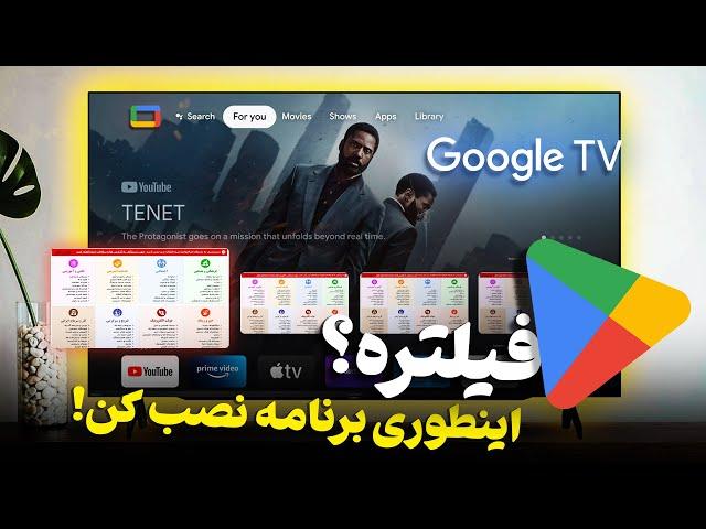 راه حل مشکل دانلود‌ اپلیکیشن‌ در تلویزیون اندرویدی یا اندرویدباکس