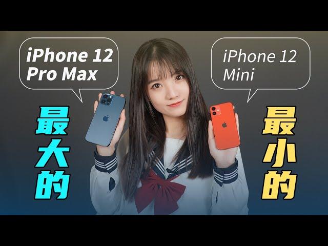 「极果研究室」iPhone 12 Mini / 12 Pro Max真机首发体验！最小杯轻薄，超大杯强悍！