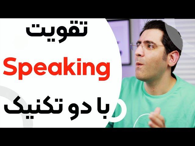 مکالمه انگلیسی رو با این دو تکنیک تقویت کن