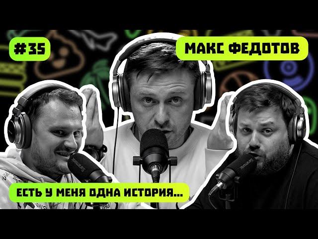 ДУШНЫЙ ИНВЕСТОР | МАКСИМ ФЕДОТОВ | ЕСТЬ У МЕНЯ ОДНА ИСТОРИЯ | ПОДКАСТ #35