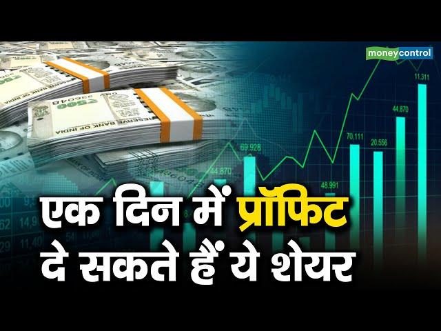 10 June, '24 : एक दिन में प्रॉफिट दे सकते हैं ये शेयर | Profit Making Stocks