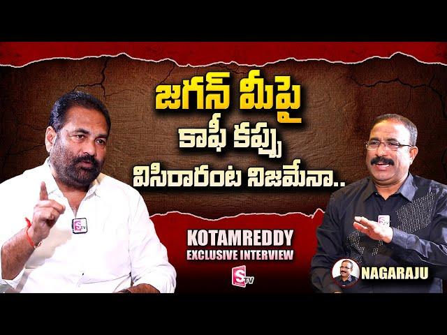 YCP MLA Kotamreddy Sridhar Reddy Exclusive Interview with Nagaraju | SumanTV Telugu