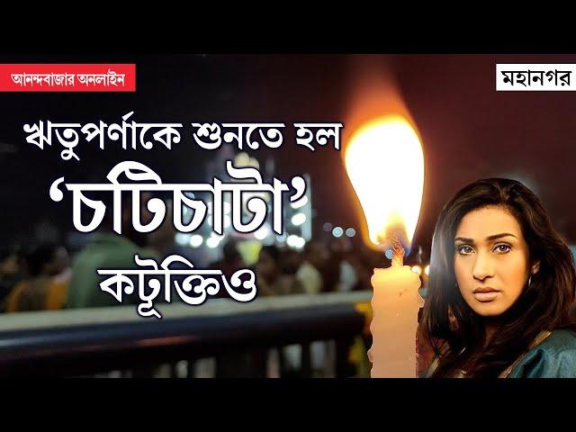 Rituparna Sengupta । রাত দখলে নারীকেই অসম্মান, ‘এটা কী কারও বাবার রাস্তা?’ গর্জন সতীর্থদের