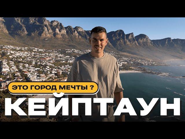 Кейптаун — ЭТО ДРУГАЯ АФРИКА! Месяц жизни в ЮАР