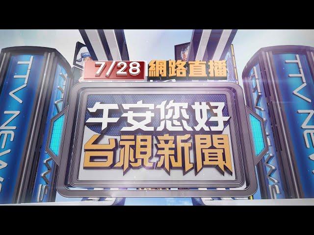 2024.07.28午間大頭條：高雄宮廟遶境 兩轎班人員推擠爆衝突【台視午間新聞】