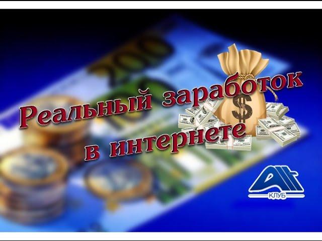 Реальный заработок в интернете / Money on the Internet