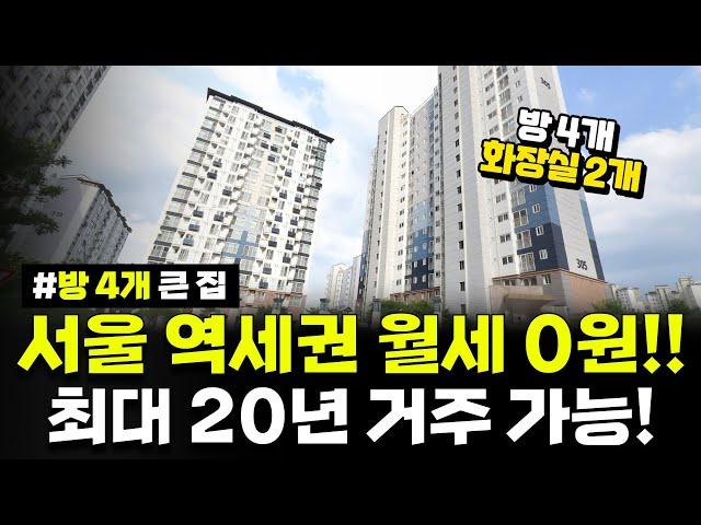 서울 방 4개, 화장실 2개가 월세 0원!! 유주택자도 신청 가능한 역세권 아파트! 장기전세 최대 20년 거주 가능! 제9차 SH 서울리츠3호 장기전세주택 입주자 모집 공고