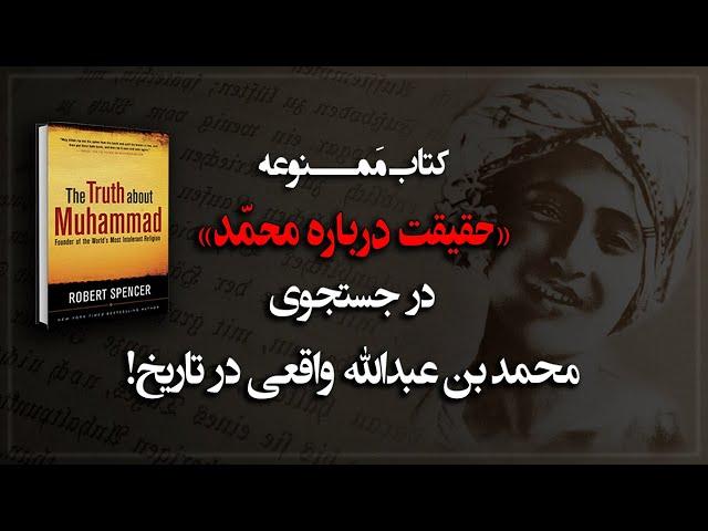 درجستجوی محمدبن عبدالله واقعی در دل تاریخ! کتاب مـمنوعه «حقیقت درباره محمد» اثر رابرت اسپنسر