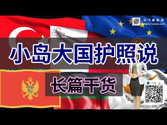 小岛护照VS大国护照【快速护照】独家分享加拿大护照、新加坡护照、新西兰护照、圣基茨护照、 格林纳达护照、瓦努阿图护照、马耳他护照，黑山护照、土耳其护照、保加利亚护照 【unjnu小飞象移民】干货解读