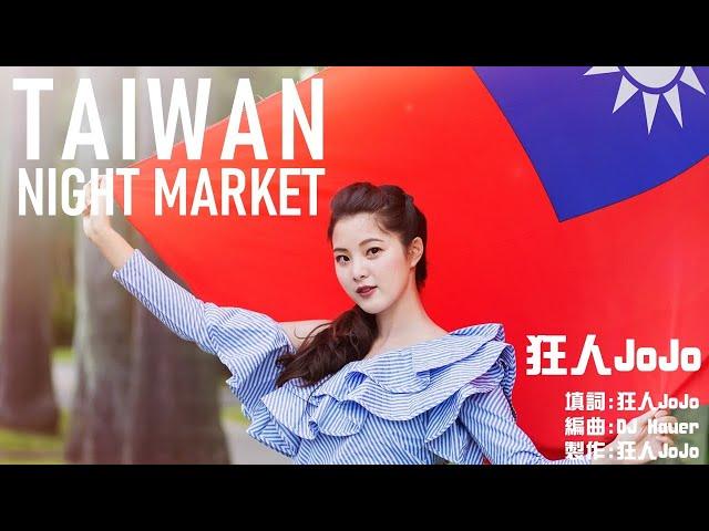 【TAIWAN】夜市小吃版｜曾博恩 x  DJ Hauer x 狂人JoJo ｜Taiwan Night Market｜台灣夜市小吃大集合｜#TAIWANRemix  #taiwanremix