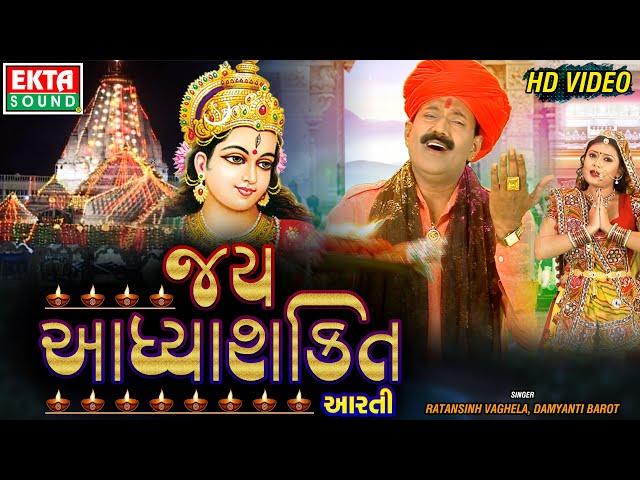 Jay Aadhya Shakti (Aarti) || Ratansinh Vaghela || Damyanti Barot || HD Video || Ekta Sound HD