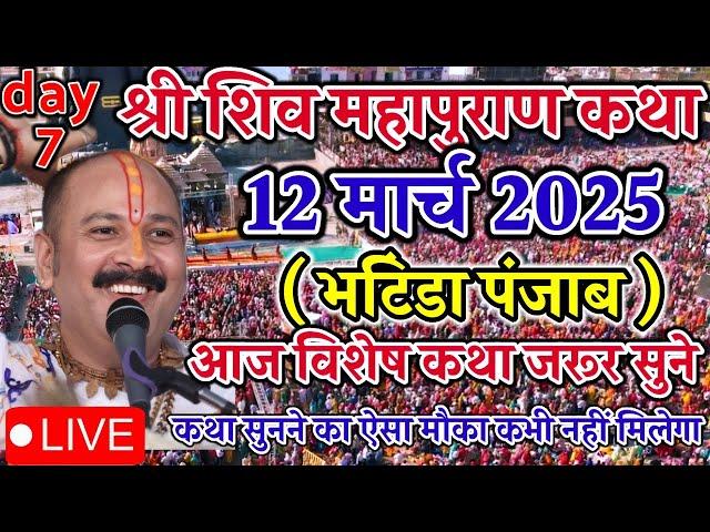 Live  12 March आज की शिवमहापुराण कथा || Pradeep Mishra ji Sehore Wale भटिंडा पंजाब