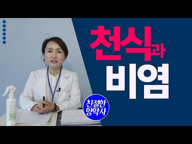 [친절한양약사]  천식 과 비염에 관한 이야기 -  #자가면역질환 #천식 #비염  - 아토피 천식, 두드러기, 비염,  제대로 알자
