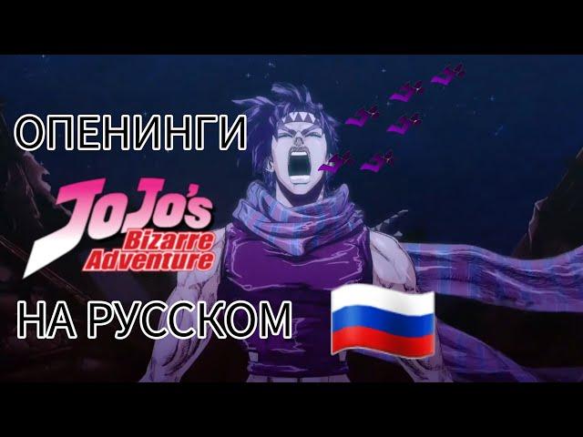 Все Опенинги ДжоДжо На Русском